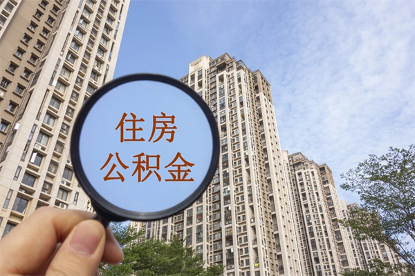厦门住房公积金可以提取几次（公积金提取可以用几次）